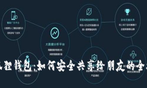 小狐狸钱包：如何安全共享给朋友的全攻略