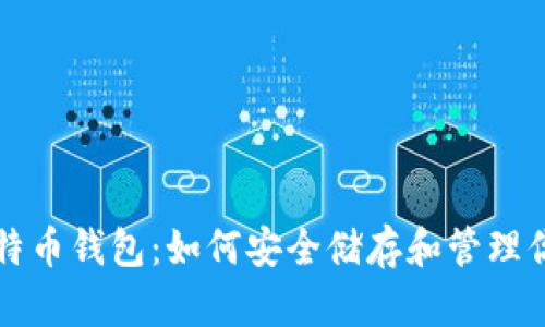 全面了解比特币钱包：如何安全储存和管理你的数字资产