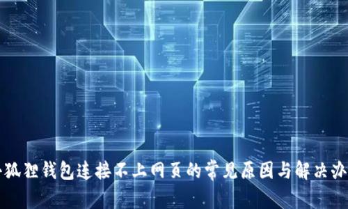 小狐狸钱包连接不上网页的常见原因与解决办法