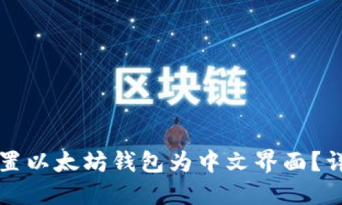 如何设置以太坊钱包为中文界面？详细指南