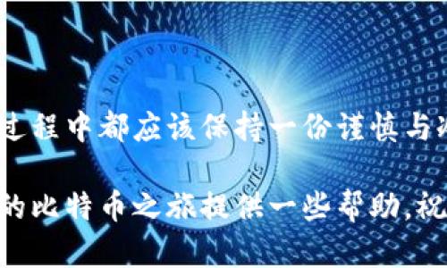   完美指南：如何将比特币提现到钱包中 / 
 guanjianci 比特币, 提现, 钱包, 加密货币 /guanjianci 

引言：比特币与钱包的世界
在这个数字化飞速发展的时代，比特币作为一种新兴的加密货币，吸引了越来越多的投资者和普通用户。许多人在关注股票、黄金等传统投资方式的同时，也开始探索比特币的投资潜力。然而，对于新手来说，“如何提现比特币到钱包”这一问题可能会让人有些无从下手。就像我们常说的：“一日之计在于晨”，在进行任何投资之前，了解清楚步骤和过程中可能遇到的问题，是非常重要的。

第一步：选择你的钱包
在决定提现之前，首先要确保你拥有一个比特币钱包。钱包分为多种类型，包括热钱包和冷钱包。热钱包是在线钱包，使用方便，但较容易受到攻击；而冷钱包则是离线存储，安全性更高，适合长期持有。
如果你是刚开始接触比特币的投资者，可以选择一些知名的热钱包，比如Blockchain、Coinbase或者是Binance等。通过这些平台，你不仅可以存储比特币，还可以随时进行交易和提现。选择钱包时，要考虑安全性、易用性、费用等多个方面。常言道：“三思而后行”，提前对比和了解，可以避免后续许多麻烦。

第二步：了解提现流程
每个交易所的提现流程略有不同，但基本步骤通常相似。通常可以分为以下几步：
ol
    li登录你的交易账户。/li
    li寻找“提现”或“转出”选项。/li
    li输入你的钱包地址（注意检查一遍，确保无误）。/li
    li确认提现金额及手续费。/li
    li完成身份验证（如需），提交提现请求。/li
/ol
在这个过程中，务必要确保输入 wallet 地址的准确性。因为比特币交易一旦发出是不可逆的，就像那句老话：“马死在当头”，一旦失误，后悔都来不及，钱款将无法追回。

第三步：确认提现
一旦你提交了提现请求，通常会收到邮件或短信确认。这是为了确保你的操作是安全的。如果你的交易所实施了双因素验证，不妨开启此功能，增强账户安全性，这样当你在提现时，除了输入密码，还需通过手机验证，增加了一道保护措施。
在确认后，提现过程会进入待处理状态，各大交易所的处理时间不一，通常在几分钟到48小时之间。耐心等待，有些人可能会感到焦虑，但这也是投资过程的一部分，正所谓“小心驶得万年船”，稳重行事总是有好处的。

第四步：查看钱包余额
当提现成功后，记得及时查看你的钱包余额。有些钱包在接收比特币后会发送通知，你可以在确认收到比特币后，安心地进行下一步操作。此时，先别忘了对钱包进行必要的安全设置，比如备份助记词、设置强密码等，只有这样，才能最大程度上保护你的资产。

常见问题与解决策略
在提现过程中，常常会遇到一些问题，以下是常见的一些疑问及其解决方法：
ul
    listrong提现请求被拒绝怎么办？/strong - 这通常和账户的安全设置或身份验证有关，建议检查你的账户参数，确保一切正常。/li
    listrong提现后没有及时到账？/strong - 英国谚语说：“Good things come to those who wait”，如果超过48小时还没有到账，可以联系客服进行查询。/li
    listrong如何防止被诈骗？/strong - 切勿随意点击不明链接，合理设置交易所和钱包的安全性，确保使用强密码并定期更换。/li
/ul

总结：安全第一，稳步前行
提现比特币到钱包并不是一件复杂的事情，但是它涉及到的每一步都需要谨慎对待。因为在这条加密货币的路上，安全永远是第一位的。无论你是‘新手小白’还是‘老鸟’，在操作过程中都应该保持一份谨慎与冷静。借用一句古话：“小心驶得万年船”，在投资的海洋中，更需以稳健的姿态迎接挑战。

总之，在数字货币的大潮中，提现比特币到钱包只是万里长征的第一步。一旦掌握了这个过程，你将会拥有更大的自由，能够更灵活地管理你的数字资产。希望以上分享能够为你的比特币之旅提供一些帮助，祝你一路顺风，财源滚滚！