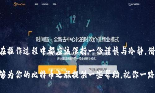   完美指南：如何将比特币提现到钱包中 / 
 guanjianci 比特币, 提现, 钱包, 加密货币 /guanjianci 

引言：比特币与钱包的世界
在这个数字化飞速发展的时代，比特币作为一种新兴的加密货币，吸引了越来越多的投资者和普通用户。许多人在关注股票、黄金等传统投资方式的同时，也开始探索比特币的投资潜力。然而，对于新手来说，“如何提现比特币到钱包”这一问题可能会让人有些无从下手。就像我们常说的：“一日之计在于晨”，在进行任何投资之前，了解清楚步骤和过程中可能遇到的问题，是非常重要的。

第一步：选择你的钱包
在决定提现之前，首先要确保你拥有一个比特币钱包。钱包分为多种类型，包括热钱包和冷钱包。热钱包是在线钱包，使用方便，但较容易受到攻击；而冷钱包则是离线存储，安全性更高，适合长期持有。
如果你是刚开始接触比特币的投资者，可以选择一些知名的热钱包，比如Blockchain、Coinbase或者是Binance等。通过这些平台，你不仅可以存储比特币，还可以随时进行交易和提现。选择钱包时，要考虑安全性、易用性、费用等多个方面。常言道：“三思而后行”，提前对比和了解，可以避免后续许多麻烦。

第二步：了解提现流程
每个交易所的提现流程略有不同，但基本步骤通常相似。通常可以分为以下几步：
ol
    li登录你的交易账户。/li
    li寻找“提现”或“转出”选项。/li
    li输入你的钱包地址（注意检查一遍，确保无误）。/li
    li确认提现金额及手续费。/li
    li完成身份验证（如需），提交提现请求。/li
/ol
在这个过程中，务必要确保输入 wallet 地址的准确性。因为比特币交易一旦发出是不可逆的，就像那句老话：“马死在当头”，一旦失误，后悔都来不及，钱款将无法追回。

第三步：确认提现
一旦你提交了提现请求，通常会收到邮件或短信确认。这是为了确保你的操作是安全的。如果你的交易所实施了双因素验证，不妨开启此功能，增强账户安全性，这样当你在提现时，除了输入密码，还需通过手机验证，增加了一道保护措施。
在确认后，提现过程会进入待处理状态，各大交易所的处理时间不一，通常在几分钟到48小时之间。耐心等待，有些人可能会感到焦虑，但这也是投资过程的一部分，正所谓“小心驶得万年船”，稳重行事总是有好处的。

第四步：查看钱包余额
当提现成功后，记得及时查看你的钱包余额。有些钱包在接收比特币后会发送通知，你可以在确认收到比特币后，安心地进行下一步操作。此时，先别忘了对钱包进行必要的安全设置，比如备份助记词、设置强密码等，只有这样，才能最大程度上保护你的资产。

常见问题与解决策略
在提现过程中，常常会遇到一些问题，以下是常见的一些疑问及其解决方法：
ul
    listrong提现请求被拒绝怎么办？/strong - 这通常和账户的安全设置或身份验证有关，建议检查你的账户参数，确保一切正常。/li
    listrong提现后没有及时到账？/strong - 英国谚语说：“Good things come to those who wait”，如果超过48小时还没有到账，可以联系客服进行查询。/li
    listrong如何防止被诈骗？/strong - 切勿随意点击不明链接，合理设置交易所和钱包的安全性，确保使用强密码并定期更换。/li
/ul

总结：安全第一，稳步前行
提现比特币到钱包并不是一件复杂的事情，但是它涉及到的每一步都需要谨慎对待。因为在这条加密货币的路上，安全永远是第一位的。无论你是‘新手小白’还是‘老鸟’，在操作过程中都应该保持一份谨慎与冷静。借用一句古话：“小心驶得万年船”，在投资的海洋中，更需以稳健的姿态迎接挑战。

总之，在数字货币的大潮中，提现比特币到钱包只是万里长征的第一步。一旦掌握了这个过程，你将会拥有更大的自由，能够更灵活地管理你的数字资产。希望以上分享能够为你的比特币之旅提供一些帮助，祝你一路顺风，财源滚滚！