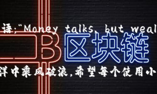 如何使用小狐狸钱包接收数字资产：一步步教你轻松搞定
keywords小狐狸钱包, 数字资产, 钱包接收, 加密货币/keywords

引言
在这个数字化飞速发展的时代，钱包的概念早已超越了传统的纸币与硬币，而演变为了一种智能的数字资产管理工具。小狐狸钱包（MetaMask）作为数字货币的热门钱包之一，以其友好的用户界面和强大的功能，受到了广大用户的青睐。那么，如何使用小狐狸钱包接收数字资产呢？让我们深入探讨，掌握这项技能，也许你会发现这如同“点石成金”的魔力！

什么是小狐狸钱包？
小狐狸钱包是一款用于以太坊（Ethereum）及其众多代币的去中心化数字钱包。它不仅让用户能够轻松管理自己的资产，还支持与去中心化应用（DApp）的交互。无论是收藏数字艺术（NFT），还是进行去中心化金融交易（DeFi），小狐狸钱包都能为你提供便捷的服务。

小狐狸钱包的安装与设置
首先，您需要下载并安装小狐狸钱包。它支持Chrome、Firefox等浏览器，用户可以根据自己的习惯选择安装。安装完成后，打开小狐狸钱包并创建账户。此时，您会看到一组助记词，务必要妥善保管，因为它是您找回钱包的钥匙。俗话说得好：“家有一老，如有一宝”，保护好您的助记词就是为您的财富装上一个金库。

如何接收资产
接下来，我们将进入小狐狸钱包的核心功能之一：接收数字资产。请按照以下步骤操作：

ol
    listrong打开小狐狸钱包：/strong在浏览器中点击小狐狸钱包的图标，输入您的密码以解锁钱包。/li
    listrong选择“账户”：/strong在小狐狸钱包界面，您会看到当前账户的名称和地址。点击“账户”按钮，确认您当前使用的账户是接收资产的目标账户。/li
    listrong查看地址：/strong在您的账户信息中，将显示一串字符，这就是您的以太坊地址。您可以通过点击该地址旁边的“复制”按钮将其复制下来，便于分享给对方。/li
    listrong分享地址：/strong您可以通过社交软件、邮件或其他方式将该地址分享给发送方，提醒他们确认发送的资产类型和数量哦。/li
/ol

记住，地址是公开的，但助记词和私钥一定要保管好，正如“同舟共济”一样，大家一同分享财富，但自己要做好保护！

常见问题解答
在使用小狐狸钱包接收资产时，用户可能会遇到一些问题。接下来，我们为您解答一些常见问题。希望这些能够帮助您顺利接收资产。

h41. 地址错误怎么办？/h4
在发送数字资产时，一定要仔细检查地址是否正确。因为区块链技术的去中心化特性，一旦发送到错误地址，资产就无法找回了。确保“万无一失”才是投资之道！

h42. 资产为什么不显示？/h4
有时，由于区块链网络繁忙或是交易未确认，资产可能会延迟显示。您可以通过区块链浏览器查询确认状态。耐心等待，好事多磨，最终获益总会如期而至。

文化触点：钱包的智慧与财富
在许多文化中，钱包不仅仅是一个存放金钱的地方，它更承载着丰富的社会意义与智慧。比如在中国，就有“包子好吃，钱包才会鼓”的说法，强调理财与生活质量的关系。在西方，有句谚语：“Money talks, but wealth whispers”，意指财富的积累往往要低调行事，而不是外露。我们要在接收资产的同时注意投资的分寸，做到“量入为出”，这是长久富裕的道理。

总结
总的来说，小狐狸钱包接收数字资产的过程并不复杂，跟着我们一步步的指导，你就能轻松驾驭这一数字金融工具。记住，合理管理自己的数字资产，做好风险控制，才能在这片数字海洋中乘风破浪。希望每个使用小狐狸钱包的你，都能在数字资产的世界中找到属于自己的金钥匙！如同古人所说：“千里之行，始于足下”，今天您开启的这条资产管理之路，未来将会为您带来丰厚的回报。快去试试吧！