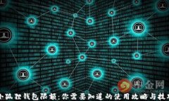 小狐狸钱包限额：你需要知道的使用攻略与技巧