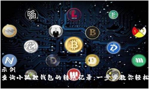 得出示例
如何查询小狐狸钱包的转账记录：一步步教你轻松查看