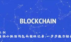 得出示例如何查询小狐狸钱包的转账记录：一步