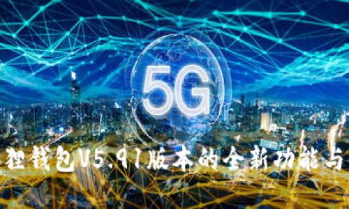 探索小狐狸钱包V5.91版本的全新功能与使用体验
