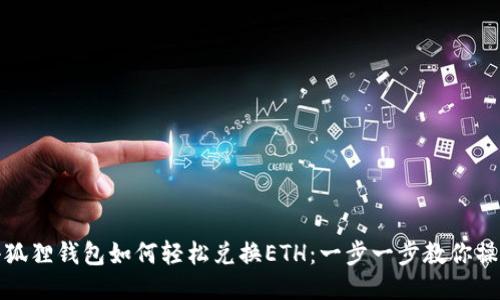 小狐狸钱包如何轻松兑换ETH：一步一步教你操作