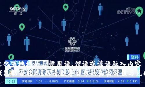 把特定文化或地域的习惯用语、俚语或谚语融入内容 qvod/  
比特币钱包能否转现？探寻数字货币的真实价值与兑换之路