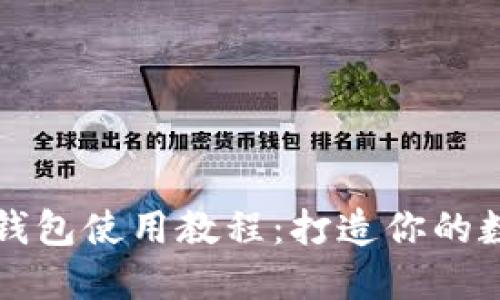 全新小狐狸钱包使用教程：打造你的数字资产护卫