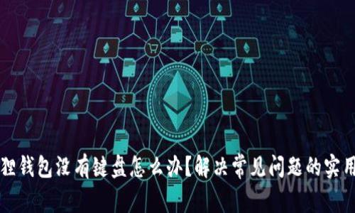 小狐狸钱包没有键盘怎么办？解决常见问题的实用指南