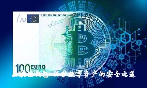 区块链钱包：保护数字资产的安全之道