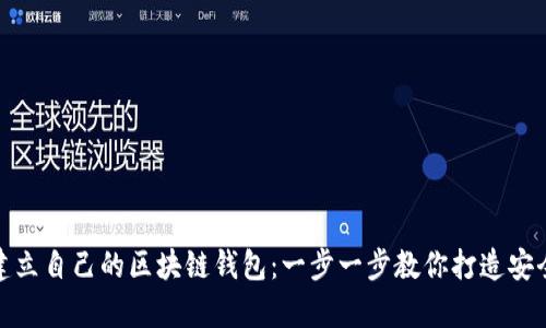 如何建立自己的区块链钱包：一步一步教你打造安全存储