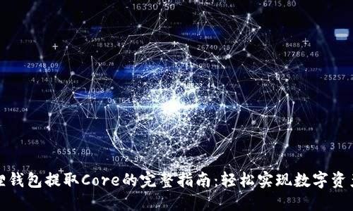 小狐狸钱包提取Core的完整指南：轻松实现数字资产管理