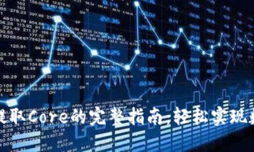 小狐狸钱包提取Core的完整指南：轻松实现数字资产管理