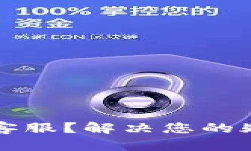 如何联系以太坊钱包客服？解决您的疑问和问题的终极指南