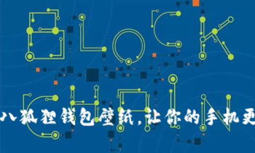 高清小八狐狸钱包壁纸，让你的手机更有个性