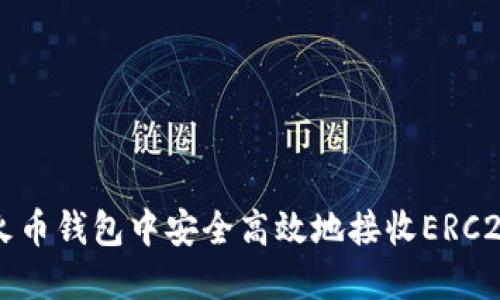 如何在火币钱包中安全高效地接收ERC20 USDT