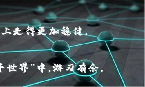   深度解析：如何读取比特币钱包的原始文件 / 
 guanjianci 比特币钱包, 原始文件, 读取, 加密货币 /guanjianci 

前言
在数字货币的世界里，比特币无疑是最具代表性的角色之一。对于投资者而言，安全地存储和管理自己的比特币是至关重要的。而比特币钱包作为这一关键工具，其原始文件的读取和理解，成为了每一个热衷比特币的人必须掌握的技能。在这篇文章中，我们将深入探讨如何读取比特币钱包的原始文件，解密其中的各种信息，帮助你更好地管理你的资产。

比特币钱包的基础知识
在探讨如何读取比特币钱包的原始文件之前，我们首先来了解一下比特币钱包的基本概念。比特币钱包是一个软件程序，用于存储、发送和接收比特币。它包含了用户的私钥和公钥，以及交易历史等信息。
比特币钱包通常有几种类型，包括桌面钱包、手机钱包、网页钱包和硬件钱包。每种钱包都有其优缺点，但在读取钱包原始文件方面，桌面钱包和硬件钱包通常更为常见。

比特币钱包原始文件的结构
比特币钱包的原始文件通常以.dat或.wallet为后缀，它们是用来储存钱包的重要数据。内容包括但不限于：
ul
    li用户的地址和公钥/li
    li私钥（需谨慎处理）/li
    li交易记录和余额/li
    li区块链的状态/li
/ul
这些数据以特定的格式进行编码，以确保钱包的安全性。若要读取这些文件，用户需要使用特定的工具或程序进行解析。

如何读取比特币钱包的原始文件
读取比特币钱包的原始文件并非如同走在大路上那般简单。以下是一些基本步骤：

h4步骤一：选择合适的工具/h4
有许多软件工具可以帮助你读取比特币钱包的原始文件，例如Bitcoin Core和Electrum等。你需要下载并安装这些工具，确保它们是最新版本，以防止潜在的安全风险。

h4步骤二：定位钱包文件/h4
通常情况下，比特币钱包文件会存放在用户的本地硬盘上。对于Bitcoin Core，文件路径通常位于用户目录下的“比特币”文件夹内，而Electrum的文件则可能位于指定的配置文件夹中。

h4步骤三：备份原始文件/h4
在进行任何操作之前，务必备份你的原始钱包文件。正如“覆水难收”，数据一旦丢失将无法重新获得。

h4步骤四：打开原始文件/h4
使用你选择的工具打开原始文件后，通常可以看到钱包的详细信息。这时候，用户需要关注文件的编码格式，通常它们以十六进制的形式存储。

解析比特币钱包的原始文件
打开原始文件后，你将看到大量的编码数据。虽然直接阅读这些数据可能会让人感到困惑，但借助一些工具和知识，你可以逐步解析出所需的信息。

h4使用区块链浏览器/h4
如果你需要检查特定交易，可以用区块链浏览器来对照钱包中的地址。常见的区块链浏览器如Blockchain.info、BlockExplorer等，可以直观地显示出地址的交易历史及当前余额。

h4注意隐私安全/h4
在处理比特币钱包文件时，隐私问题尤为重要。“小心翼翼，方能平安”这句谚语深刻地提醒我们，应当保护好自己的私钥，避免在不安全的环境中进行操作。

总结与展望
通过上述步骤，相信你对读取比特币钱包的原始文件有了更加深入的理解。在这个数字化不断提升的时代，掌握这些数据读取的技能，能让你在比特币的投资道路上走得更加稳健。
未来的比特币世界将更加复杂多变，但正如“一日之计在于晨”，提早学习和掌握这方面的知识，将为你在这个数字资产的盛宴中赢得更多的机遇。 

最后，我们也要时刻关注比特币相关的法规和市场动态，保持警惕和审慎，才是保证自身投资安全的最佳方式。希望这篇文章能够帮助你在真正的“比特币钱包大千世界”中，游刃有余。