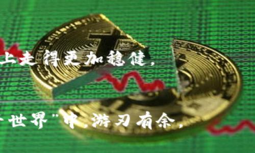   深度解析：如何读取比特币钱包的原始文件 / 
 guanjianci 比特币钱包, 原始文件, 读取, 加密货币 /guanjianci 

前言
在数字货币的世界里，比特币无疑是最具代表性的角色之一。对于投资者而言，安全地存储和管理自己的比特币是至关重要的。而比特币钱包作为这一关键工具，其原始文件的读取和理解，成为了每一个热衷比特币的人必须掌握的技能。在这篇文章中，我们将深入探讨如何读取比特币钱包的原始文件，解密其中的各种信息，帮助你更好地管理你的资产。

比特币钱包的基础知识
在探讨如何读取比特币钱包的原始文件之前，我们首先来了解一下比特币钱包的基本概念。比特币钱包是一个软件程序，用于存储、发送和接收比特币。它包含了用户的私钥和公钥，以及交易历史等信息。
比特币钱包通常有几种类型，包括桌面钱包、手机钱包、网页钱包和硬件钱包。每种钱包都有其优缺点，但在读取钱包原始文件方面，桌面钱包和硬件钱包通常更为常见。

比特币钱包原始文件的结构
比特币钱包的原始文件通常以.dat或.wallet为后缀，它们是用来储存钱包的重要数据。内容包括但不限于：
ul
    li用户的地址和公钥/li
    li私钥（需谨慎处理）/li
    li交易记录和余额/li
    li区块链的状态/li
/ul
这些数据以特定的格式进行编码，以确保钱包的安全性。若要读取这些文件，用户需要使用特定的工具或程序进行解析。

如何读取比特币钱包的原始文件
读取比特币钱包的原始文件并非如同走在大路上那般简单。以下是一些基本步骤：

h4步骤一：选择合适的工具/h4
有许多软件工具可以帮助你读取比特币钱包的原始文件，例如Bitcoin Core和Electrum等。你需要下载并安装这些工具，确保它们是最新版本，以防止潜在的安全风险。

h4步骤二：定位钱包文件/h4
通常情况下，比特币钱包文件会存放在用户的本地硬盘上。对于Bitcoin Core，文件路径通常位于用户目录下的“比特币”文件夹内，而Electrum的文件则可能位于指定的配置文件夹中。

h4步骤三：备份原始文件/h4
在进行任何操作之前，务必备份你的原始钱包文件。正如“覆水难收”，数据一旦丢失将无法重新获得。

h4步骤四：打开原始文件/h4
使用你选择的工具打开原始文件后，通常可以看到钱包的详细信息。这时候，用户需要关注文件的编码格式，通常它们以十六进制的形式存储。

解析比特币钱包的原始文件
打开原始文件后，你将看到大量的编码数据。虽然直接阅读这些数据可能会让人感到困惑，但借助一些工具和知识，你可以逐步解析出所需的信息。

h4使用区块链浏览器/h4
如果你需要检查特定交易，可以用区块链浏览器来对照钱包中的地址。常见的区块链浏览器如Blockchain.info、BlockExplorer等，可以直观地显示出地址的交易历史及当前余额。

h4注意隐私安全/h4
在处理比特币钱包文件时，隐私问题尤为重要。“小心翼翼，方能平安”这句谚语深刻地提醒我们，应当保护好自己的私钥，避免在不安全的环境中进行操作。

总结与展望
通过上述步骤，相信你对读取比特币钱包的原始文件有了更加深入的理解。在这个数字化不断提升的时代，掌握这些数据读取的技能，能让你在比特币的投资道路上走得更加稳健。
未来的比特币世界将更加复杂多变，但正如“一日之计在于晨”，提早学习和掌握这方面的知识，将为你在这个数字资产的盛宴中赢得更多的机遇。 

最后，我们也要时刻关注比特币相关的法规和市场动态，保持警惕和审慎，才是保证自身投资安全的最佳方式。希望这篇文章能够帮助你在真正的“比特币钱包大千世界”中，游刃有余。