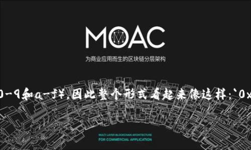 以太坊钱包地址的长度为42个字符。它通常以“0x”开头，后跟40个十六进制字符（0-9和a-f），因此整个形式看起来像这样：`0x`   40个字符。例如：`0x1234567890abcdef1234567890abcdef12345678`。

如果需要更多的关于以太坊或数字货币信息，欢迎继续提问！