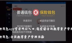 小狐狸钱包app官方网站入口：稳定安全的数字资