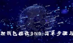 如何使用小狐狸钱包接收BNB：简单步骤与常见问