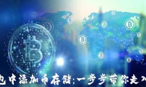 
如何在以太坊钱包中添加币存储：一步步带你走入数字资产的世界