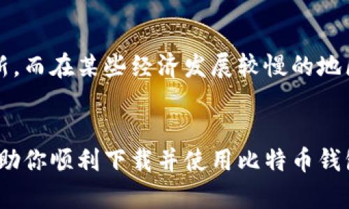    如何安全下载比特币钱包中文版？全面解读与使用技巧  / 
 guanjianci  比特币, 钱包下载, 中文版, 数字货币  /guanjianci 

 引言：比特币与数字货币的崛起 
 近年来，比特币作为一种全球领先的数字货币，逐渐被越来越多的人所熟知。无论是金融投资还是日常交易，数字货币的浪潮正在席卷而来。在这个背景下，拥有一个安全的比特币钱包显得尤为重要。比特币钱包不仅是存储和管理比特币的工具，更是开启数字货币世界的大门。 

 什么是比特币钱包？ 
 比特币钱包可以说是你与比特币交易的桥梁。它是一种软件程序，可以让用户在其上接收、存储和发送比特币。就如同我们使用银行账户来管理我们的资金一样，比特币钱包帮助我们管理数字资产。不过，和传统银行不同的是，比特币钱包负责管理的不是法币，而是数字货币。 

 为什么要下载中文版比特币钱包？ 
 对于讲中文的用户来说，下载中文版比特币钱包不仅仅是方便使用的问题，更是确保操作安全、获取及时信息的重要手段。中文版界面简单易懂，可以让用户在使用过程中减少语言障碍，避免不必要的错误。同时，中文版钱包通常提供与本地市场相关的新闻和动态，帮助用户做出更明智的投资决策。 

 下载比特币钱包的注意事项 
 比特币钱包的种类繁多，从软件钱包到硬件钱包，再到线上钱包，每种都有其优缺点。但无论选择哪种钱包，下载的时候一定要注意以下几点： 
ul
    listrong安全性：/strong选择官方渠道下载，确保下载的软件是最新的并且没有恶意软件。/li
    listrong用户评价：/strong查看其他用户的反馈，了解该钱包的稳定性和使用体验。/li
    listrong功能齐全：/strong选择能满足自身需求的钱包，例如，多币种支持、交易速度、手续费等。/li
    listrong数据备份：/strong确认钱包提供备份和恢复功能，以防丢失数据。/li
/ul

 如何下载比特币钱包中文版？ 
 下载比特币钱包中文版的步骤其实很简单，以下是大致流程： 
ol
    li访问官方网站：确保你访问的是比特币钱包官方的网站，避免被钓鱼网站欺骗。/li
    li选择下载：在主页上找到下载选项，选择对应你的操作系统（Windows、macOS、Linux等）的版本。/li
    li下载并安装：点击下载链接，下载完成后，双击安装程序，按照提示完成安装。/li
    li创建账号：安装完成后，启动钱包应用，根据提示完成注册或创建新钱包。/li
/ol

 比特币钱包的使用技巧 
 使用比特币钱包的过程中，掌握一些小技巧可以让你的体验更加顺畅： 
ul
    listrong定期更新：/strong保持钱包软件的最新版本，确保安全性和功能完善。/li
    listrong备份私钥：/strong私钥是你数字资产的关键，确保备份并妥善保存。/li
    listrong开启双重验证：/strong很多钱包提供双重身份验证，开启后可以增加额外的安全保护。/li
    listrong了解手续费：/strong不同时间段、不同交易所的手续费可能会有所不同，了解这些变化可以帮助你节省成本。/li
/ul

 文化与比特币的关系 
 如今，比特币已不仅仅是金融工具，它在一定程度上反映了一个国家或者地区对新事物的接受程度。比如，在中国，借助比特币来进行投资流通的行为，常常被年轻一代视为一种潮流和金融创新。而在某些经济发展较慢的地区，比特币被视为一种“万金油”，因为它不受传统金融体系的限制，可以为当地带来更多的经济机会。正所谓“一日之计在于晨”，抓住数字货币的浪潮或许能在未来的金融市场上占得一席之地。 

 结论：迈向数字货币的未来 
 比特币及其钱包的出现，标志着金融交易方式的变革。在这个万变的时代，能够正确、安全地使用比特币钱包，将使你在数字货币的海洋中游刃有余。希望本文能为你提供实用的信息和技巧，帮助你顺利下载并使用比特币钱包中文版，掌握数字财富的钥匙。让我们一起迎接这一场新的金融革命，开创属于自己的数字未来！ 