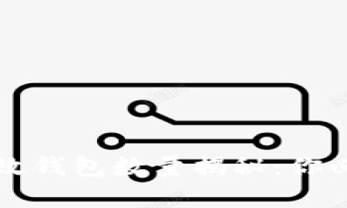 全球比特币有效钱包数量揭秘：你必须知道的真相