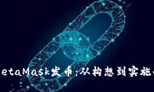 如何利用MetaMask发币：从构想到实施的全面指南