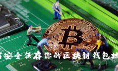 如何安全保存你的区块链钱包地址？