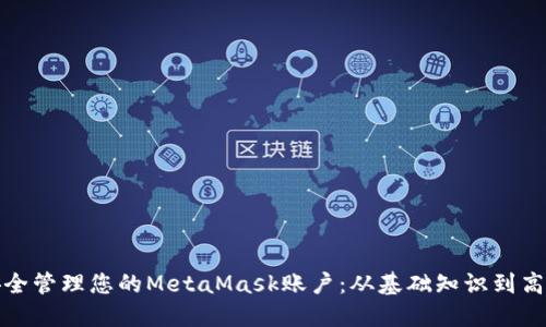 如何安全管理您的MetaMask账户：从基础知识到高级技巧