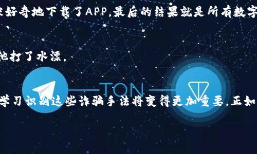   小狐狸钱包的骗局：揭露背后的真相与防范方法 / 
 guanjianci 小狐狸钱包, 诈骗, 防范, 数字货币 /guanjianci 

引言：小狐狸钱包的崛起与骗局的潜伏
在数字货币日益普及的今天，小狐狸钱包（Fox Wallet）作为一款新兴的数字资产管理工具，以其便捷的界面和多功能的特点吸引了众多用户。然而，在其快速发展的背后，却潜藏着诸多骗局与风险，使得不少用户在梦想财富自由的道路上，步入了陷阱。正如古语所云，“一日之计在于晨”，对于投资，早做功课是绝不能忽视的要素。今天，我们将深入探讨这款钱包的骗局，并提供有效的防范建议。

小狐狸钱包是什么？
小狐狸钱包是一款以区块链技术为基础的数字资产管理工具，最初旨在帮助用户更方便地存储和交易数字货币。其设计界面友好，操作简单，适合不同层次的用户使用。钱包支持多种币种，用户可以通过它进行快速交易、代币兑换甚至参与去中心化金融（DeFi）项目。

然而，正是由于其便捷的特点，吸引了大量用户，也让一些不法分子盯上了这个平台，利用用户对数字货币缺乏足够了解的心理，设计出了一系列针对性的骗局。

小狐狸钱包骗局的类型
在小狐狸钱包用户中，已经出现了多种骗局，以下是一些常见的类型：

h41. 虚假网站骗局/h4
骗子常常会利用伪造的小狐狸钱包官网，诱骗用户下载假冒应用或输入私钥。这类骗局的特点是网站链接与真实链接相似，只是稍有不同，往往在字母或域名后缀上做手脚。用户一旦输入相关信息，便可能导致资产被盗。

h42. 钓鱼邮件与社交工程/h4
许多骗子会通过邮件或社交媒体向用户发送伪装成小狐狸钱包官方的钓鱼链接，诱导用户点击。像是通过“确认您的账户”等噱头，引导用户提供个人信息，而一旦信息泄露，损失惨重。

h43. 投资骗局/h4
某些不法分子会利用社交平台，宣传所谓的“高回报投资”，引诱用户将资金投入虚假的项目。这类项目往往以“保本高收益”贩卖梦想，实则只是一个吸金工具。

如何识别与防范小狐狸钱包骗局
面对如此多的骗局，如何保护自己的资产不受损失显得尤为重要。以下是几条有效的防范措施：

h41. 务必核实官方网站/h4
在访问小狐狸钱包时，务必确保访问的是其官方渠道，最好将网址收藏在浏览器中，以避免误入伪造网站。官方的官网通常会有较为明确的标志和信息，同时也会定期发布安全公告。

h42. 不要随意透露个人信息/h4
永远不要通过邮件或社交平台透露自己的私钥或助记词。小狐狸钱包官方在任何情况下都不会要求用户提供这些敏感信息。如果你收到了可疑的询问，务必提高警惕。

h43. 使用双重身份验证/h4
通过开启双重身份验证，可以大大降低账户被盗的风险。即使黑客获取到了你的密码，没有第二个身份验证方式，资产也不容易受到侵害。

h44. 多方验证投资机会/h4
对于任何投资机会，务必要多方求证，尽量寻找可信的第三方评测或听取真正使用过的人士的看法。切记养成“天上不会掉馅饼”的智商税思维，投资时要谨慎。

用户真实案例分析
为了更直观地理解这些骗局的危害，以下是一些用户真实案例分析：

h4案例一：从官网被骗的童叟无欺/h4
小张曾经是一名小狐狸钱包的用户，某天他在网上搜索钱包的使用技巧，结果点进了一个相似的网站，网站看上去与正品几乎一模一样。网站上有许多诱人的“新增功能”，小张好奇地下载了APP，最后的结果就是所有数字资产被转走。而网站却关停，以至于小张无法追讨。

h4案例二：耳濡目染的社交陷阱/h4
小李在微信上看到一位朋友分享了一个“投资项目”，承诺短时间内回报率可观。由于亲友的推荐，他心存侥幸，投入了一笔钱，没想到这个所谓的“项目”只是个空壳，最终只让他打了水漂。

结语：保持警惕，保障安全
在这个数字时代，虽然小狐狸钱包等数字资产管理工具使得财富管理更加便捷，但也伴随着许多风险与挑战。对于消费者来说，防范骗局需要保持警惕，而对于广大用户而言，学习识别这些诈骗手法将变得更加重要。正如一句老话所说，“磨刀不误砍柴工”，在投资之前，重视对信息的精准获取，显得尤为关键。希望未来，我们在享受数字货币带来便利的同时，也能更有效地保护我们的资产安全。 

最后，呼吁每一位用户都能在小狐狸钱包的使用中，保持理性和敏锐的洞察力，才能在这个充满变数的市场中立于不败之地。