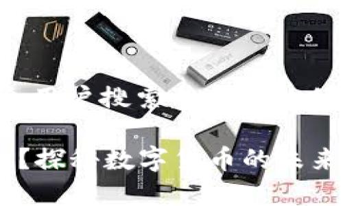 在这里，您可以找到一个符合用户搜索并支持的优秀，并围绕该进行详细介绍。

华为钱包能否与比特币联手？探秘数字货币的未来之路