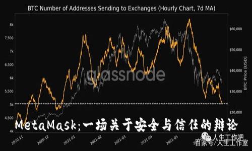 MetaMask：一场关于安全与信任的辩论