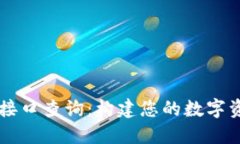 比特币钱包接口查询：构建您的数字资产管理平