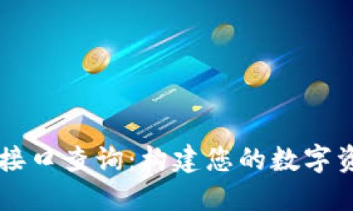 比特币钱包接口查询：构建您的数字资产管理平台