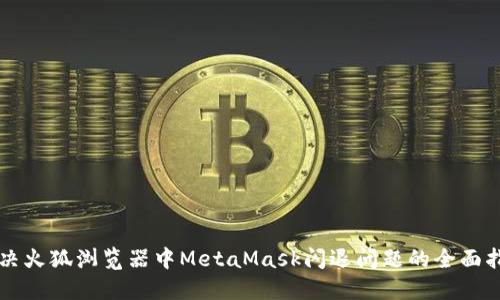 解决火狐浏览器中MetaMask闪退问题的全面指南