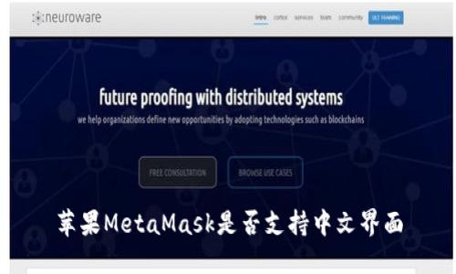 苹果MetaMask是否支持中文界面