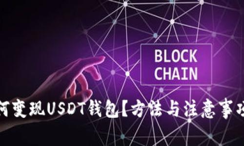 欧意如何变现USDT钱包？方法与注意事项大揭秘