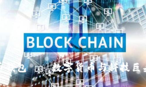 华为的比特币钱包——数字货币与科技巨头的完美结合