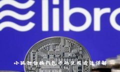 小狐狸切换钱包卡的使用方法详解