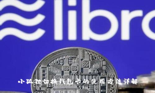 小狐狸切换钱包卡的使用方法详解