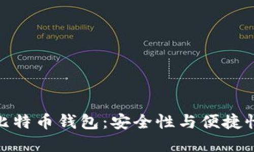 探索马夫罗比特币钱包：安全性与便捷性的完美结合