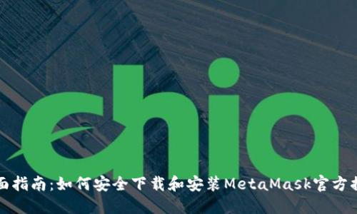 全面指南：如何安全下载和安装MetaMask官方插件