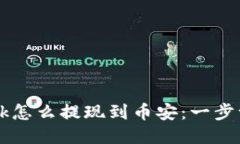 bianotiMetaMask怎么提现到币安：一步一步教你轻松