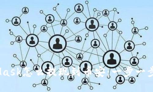 bianotiMetaMask怎么提现到币安：一步一步教你轻松操作