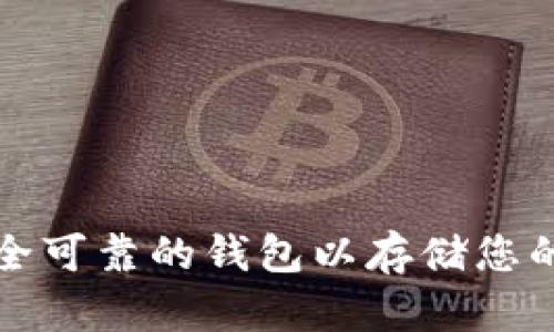 如何选择安全可靠的钱包以存储您的区块链资产