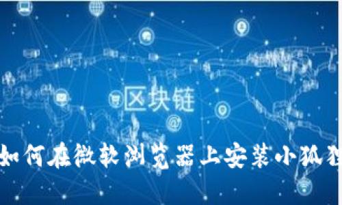 教你如何在微软浏览器上安装小狐狸钱包